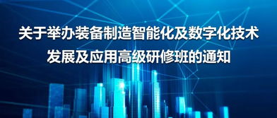 裝備制造智能化及數(shù)字化技術(shù)發(fā)展應用高研班開班通知